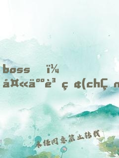 boss，夫人資產(chǎn)又超你了